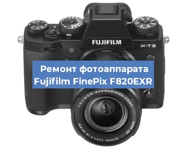 Замена стекла на фотоаппарате Fujifilm FinePix F820EXR в Челябинске